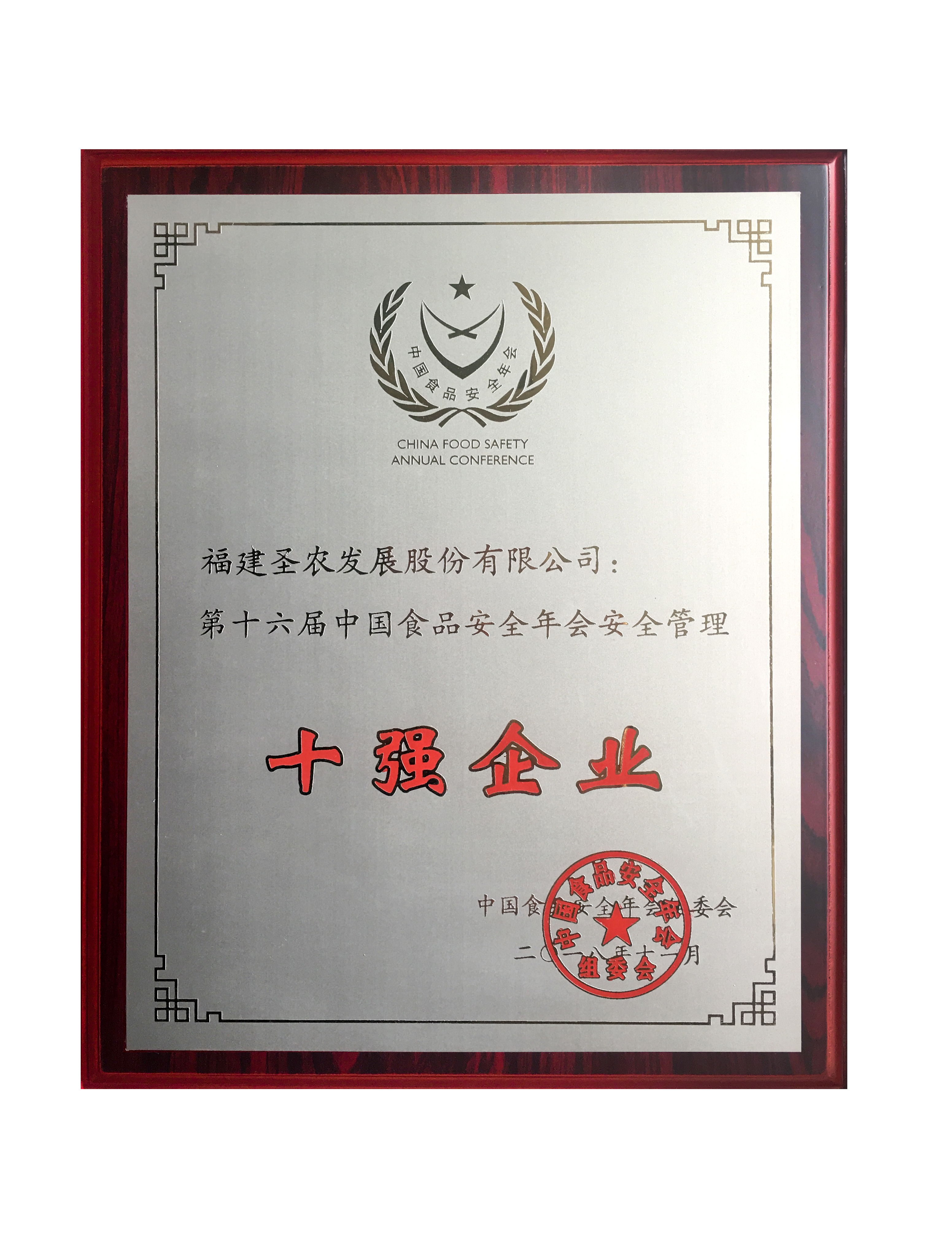 2018（BETWAY必威生长）十强企业