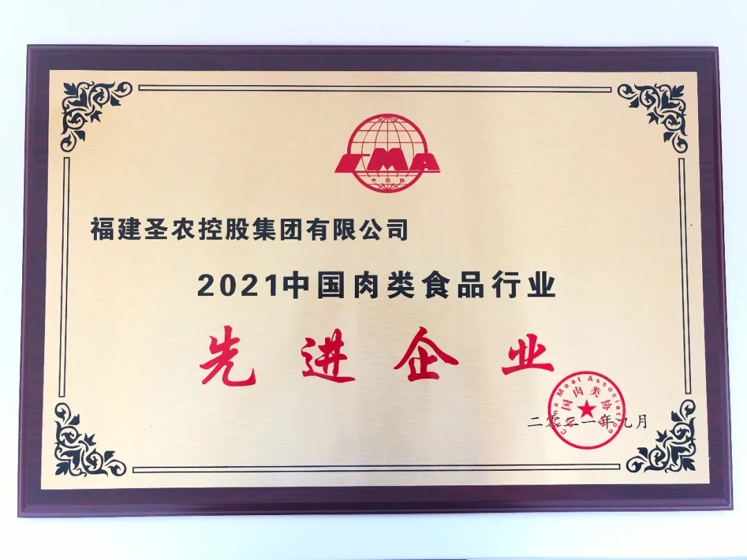 2021（BETWAY必威集团）中国肉类食物行业先进企业